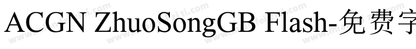 ACGN ZhuoSongGB Flash字体转换